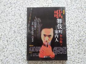 歌舞伎町案内人(新版)