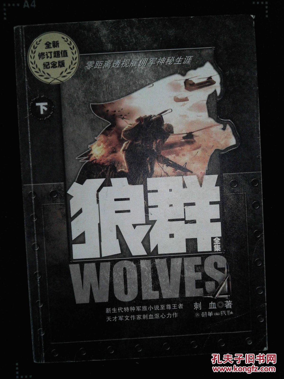 《狼群(上,下)(全二册)》刺血 著_孔网