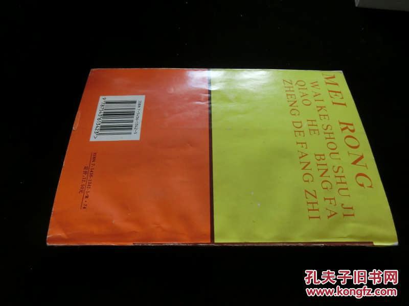 美容外科手术技巧和并发症的防治