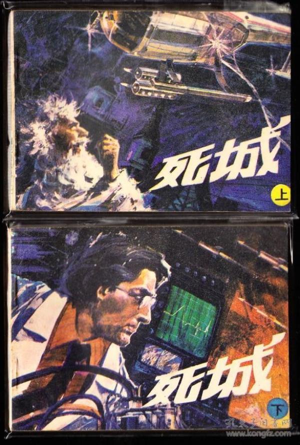 死城一套二本全