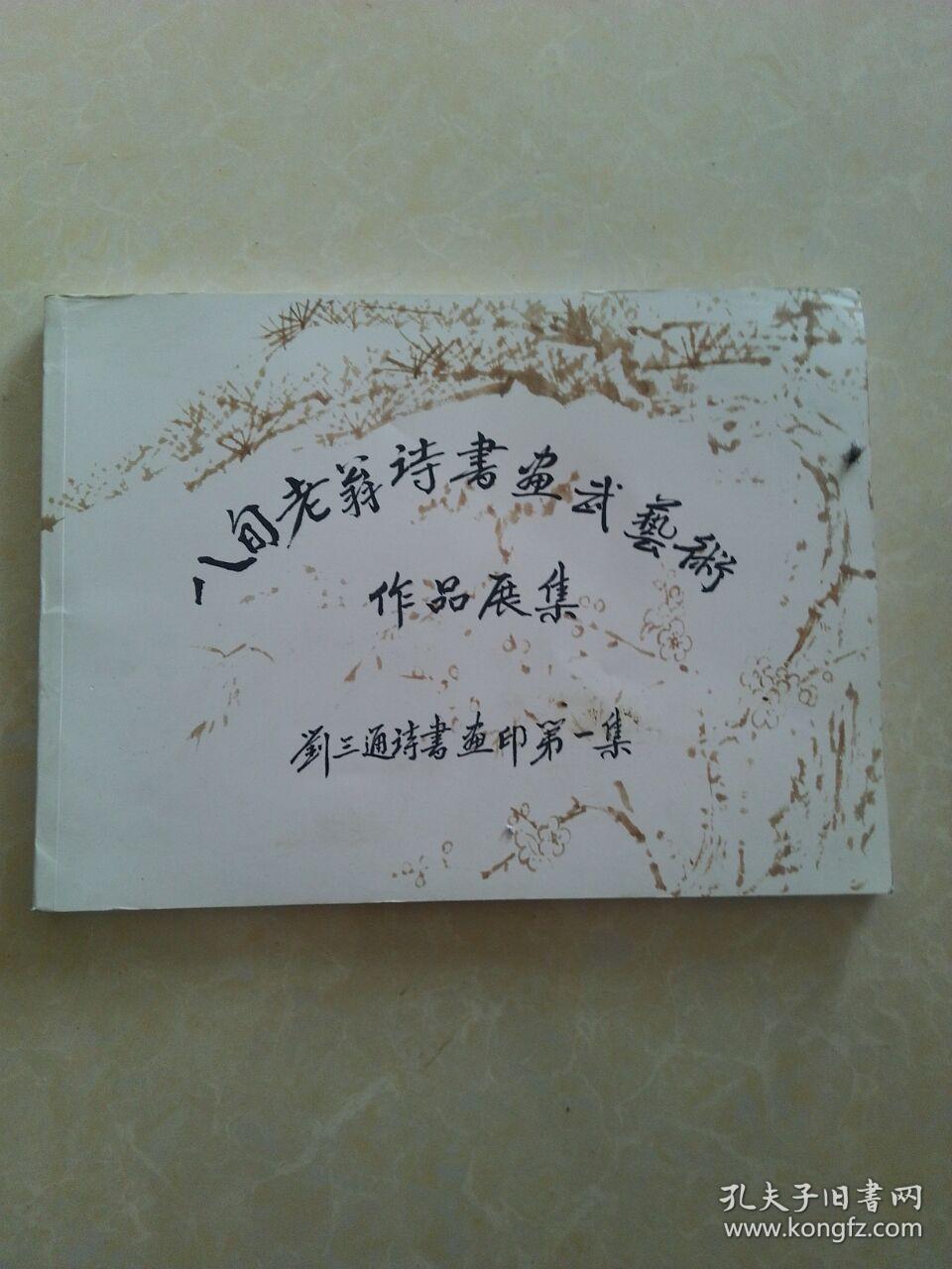 八旬老翁诗书画武艺术作品展集 刘三通诗书画印第一集