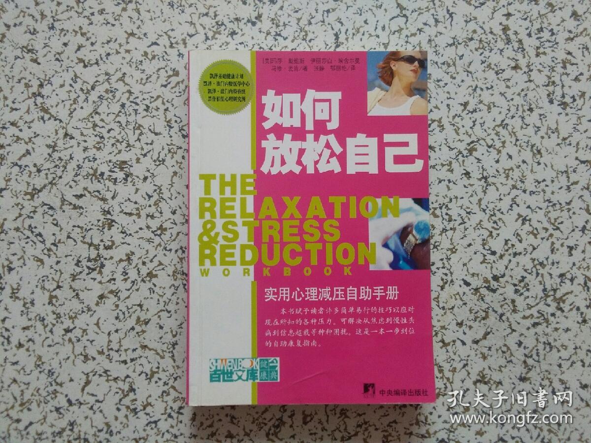如何放松自己 — 实用心理减压自助手册