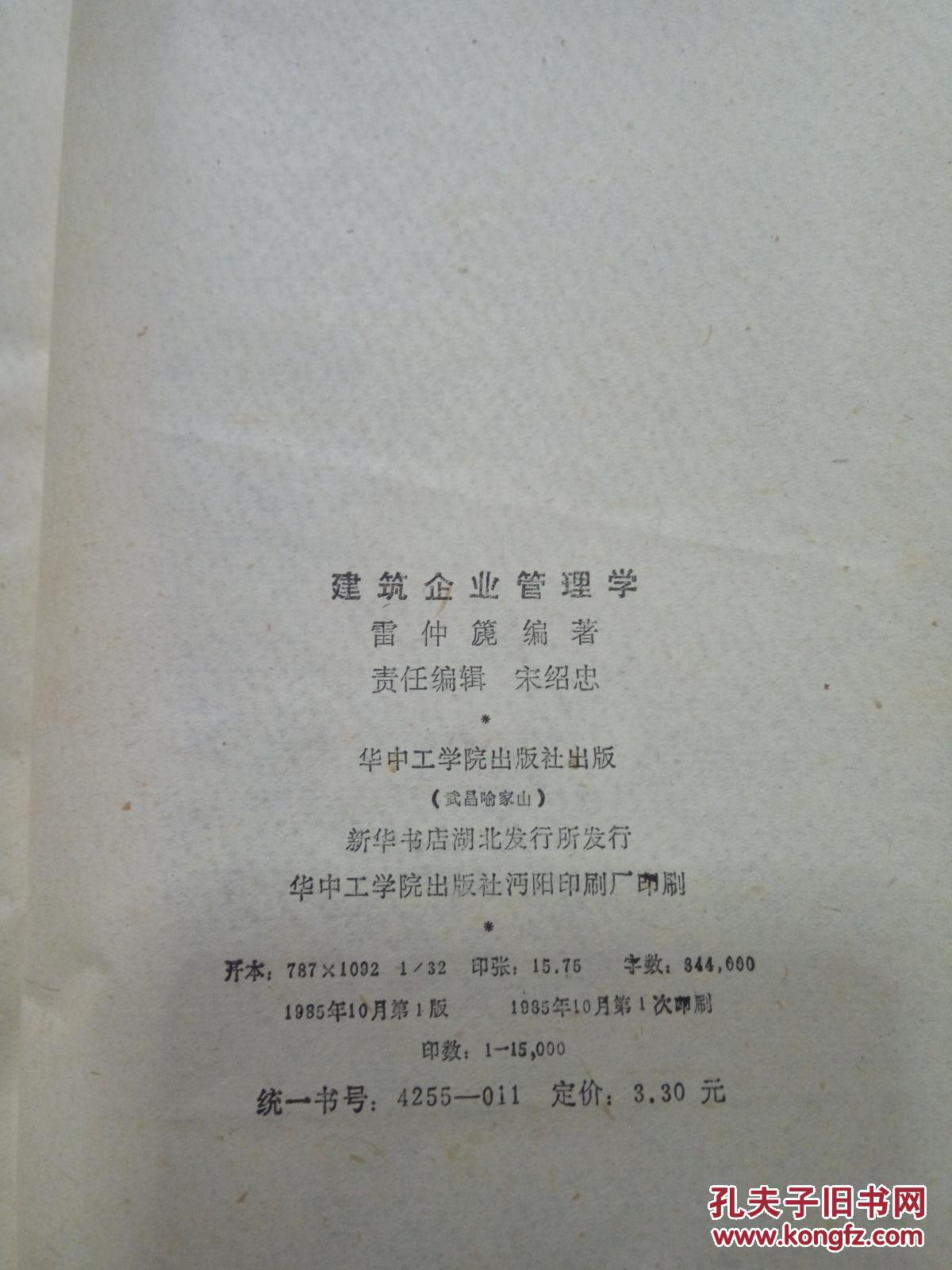 建筑企业管理学(一版一印)