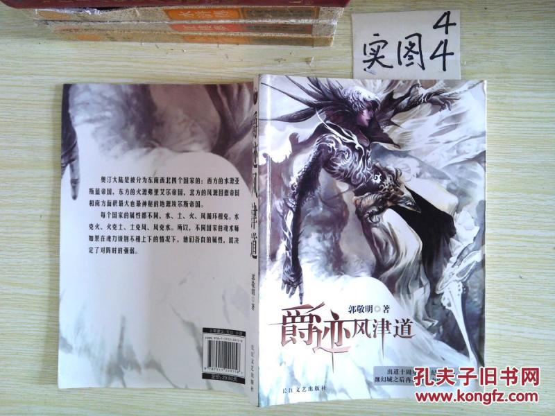 爵迹风津道_郭敬明