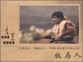 光影见证·黄藏历史·中国经典电影连环画丛书：牧马人