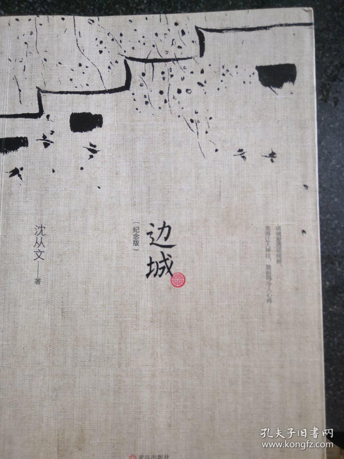 边城(作者:沈从文, 插图:李晨)