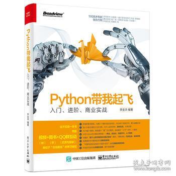 起飞 入门 进阶 商业实战 Python3.5视频教程书