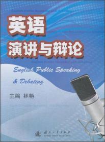 英语演讲与辩论