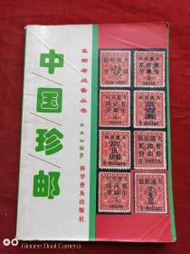 中国珍邮1997年