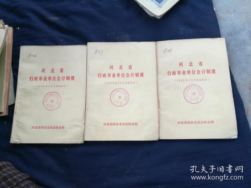 行政事业单位会计制度