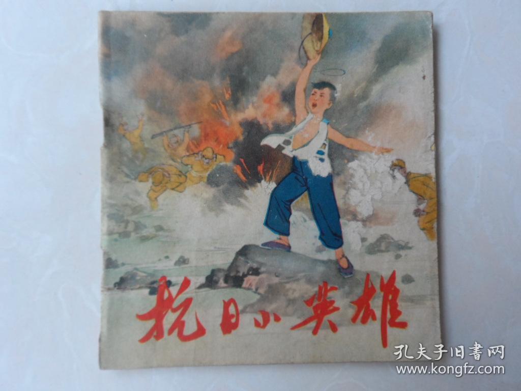 抗日小英雄(彩色连环画)