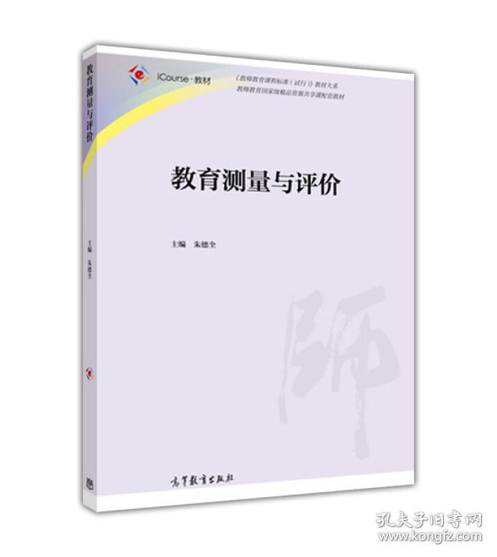 教育测量与评价