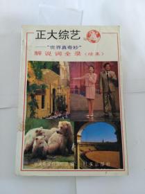 正大综艺:世界真奇妙解说词(续集)