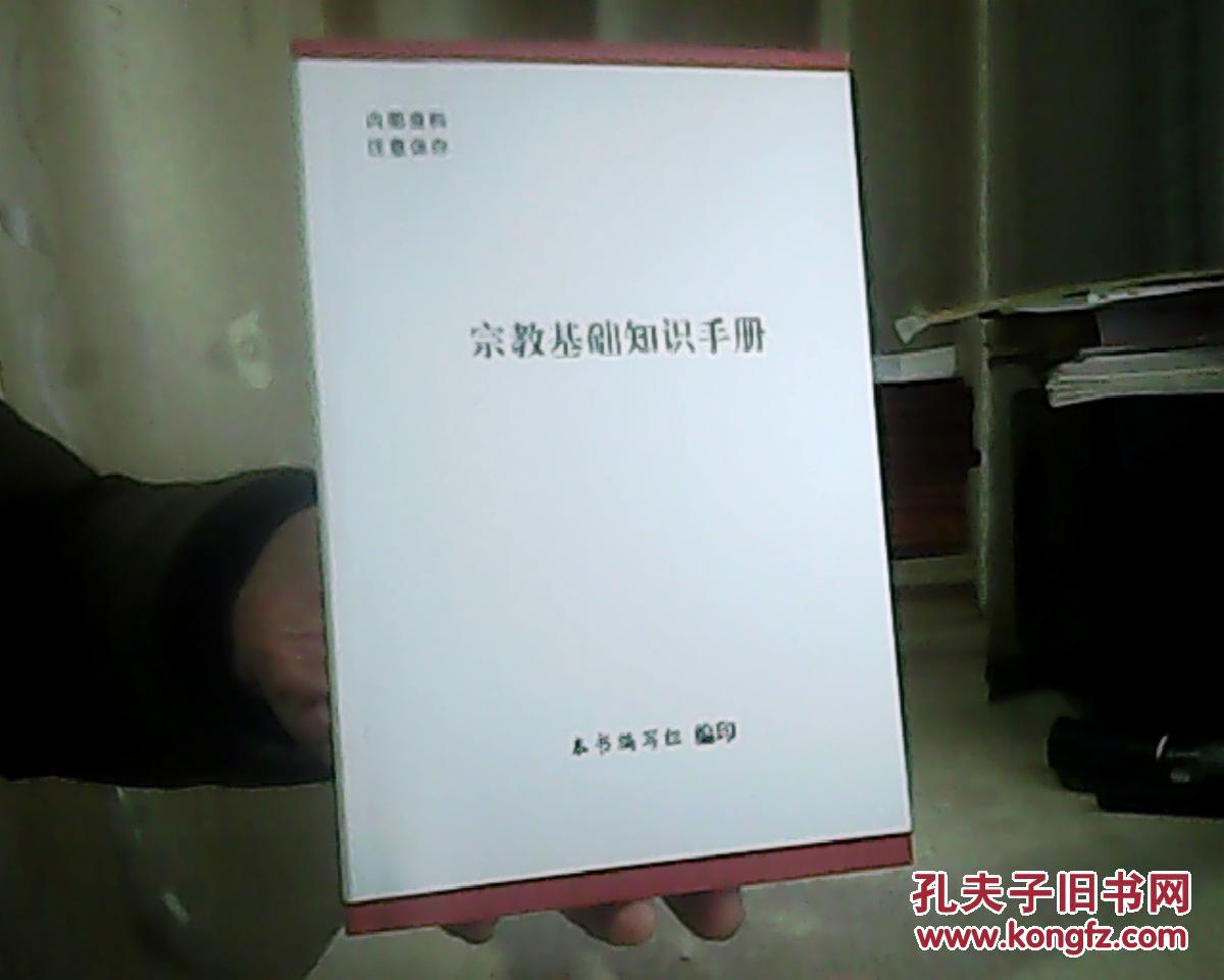 宗教基础知识手册