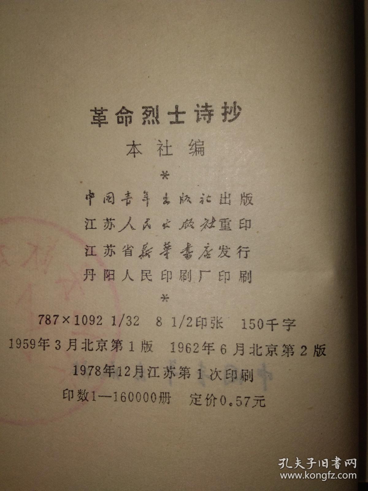 革命烈士诗抄(馆藏书,内有藏书标记和印章)
