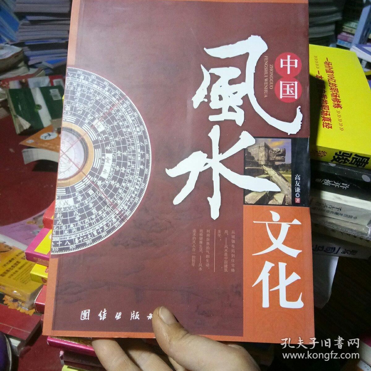 中国风水文化 高友谦 著 32开 团结出版社 2004年10月一版一印 平装