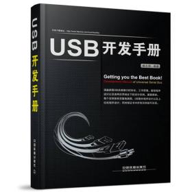 USB开发手册（库存未翻阅）