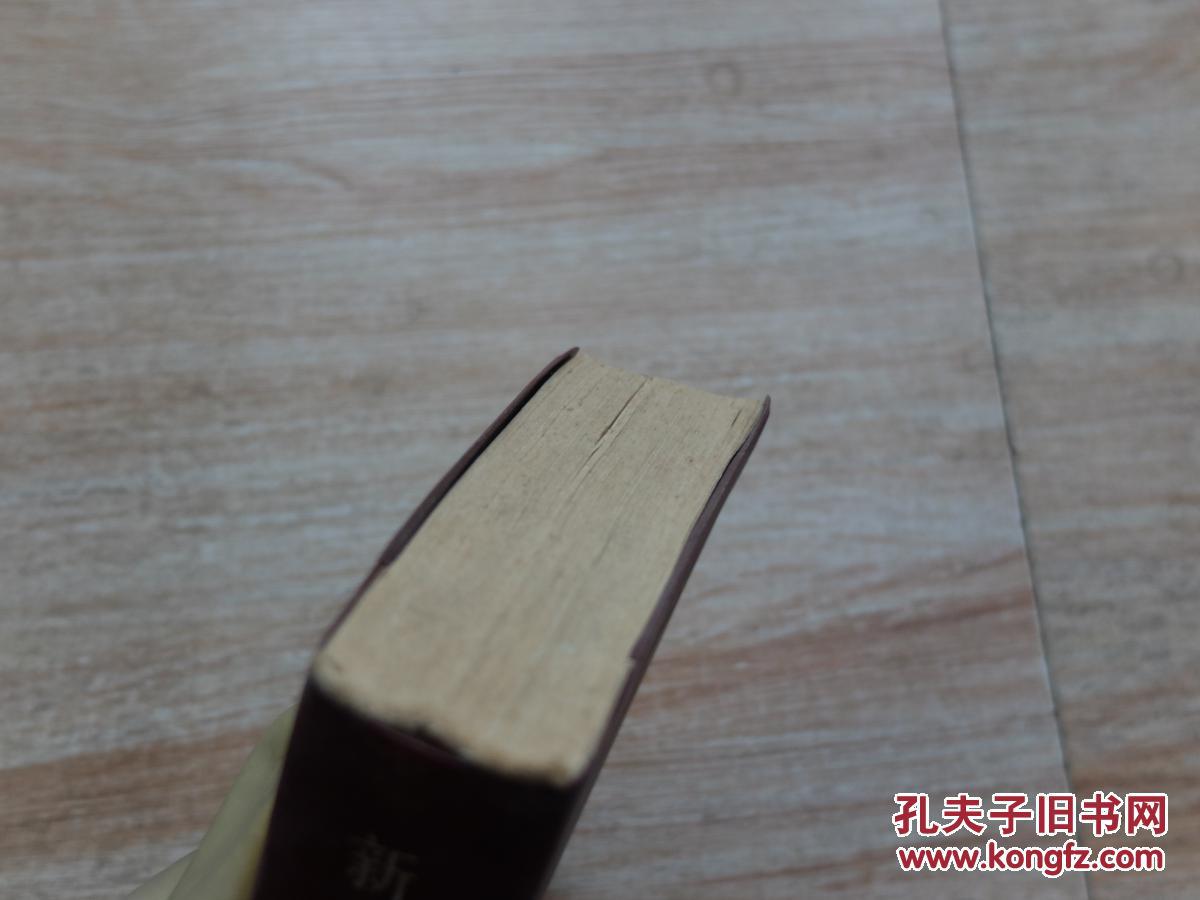 【图】新华字典(附四角号码检字表)_商务印书