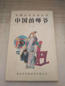 中国的师爷（中国古代生活丛书）一版一印