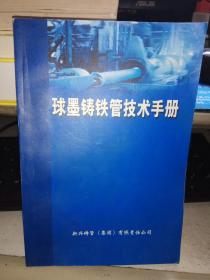 球墨铸铁管技术手册