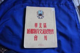 华北区城乡物资交流展览会会刊1951