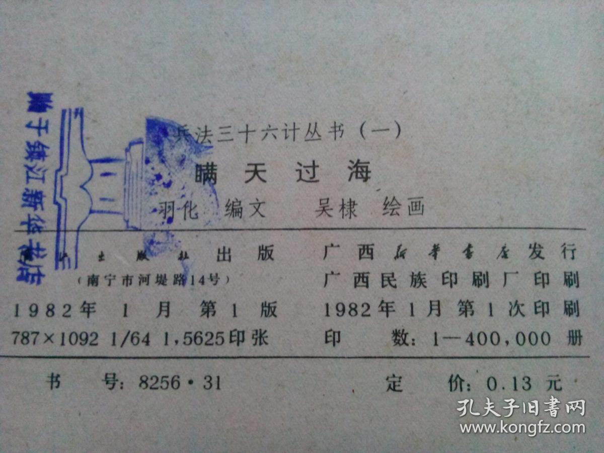 连环画瞒天过海兵法三十六计丛书一1982年一版一印