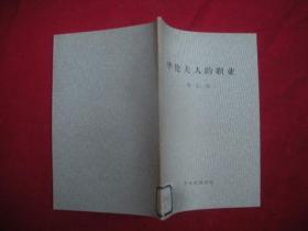 华伦夫人的职业