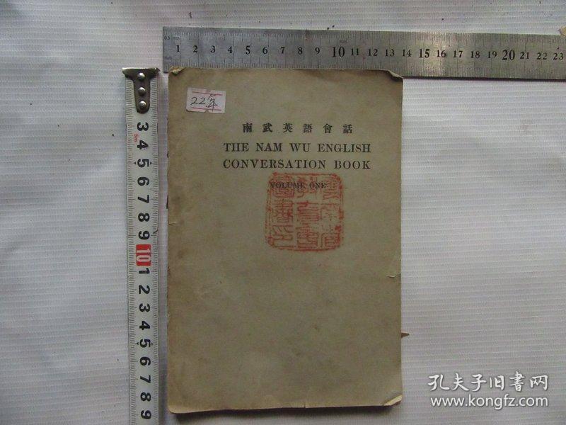 民国旧书,南武英语会话,品如图