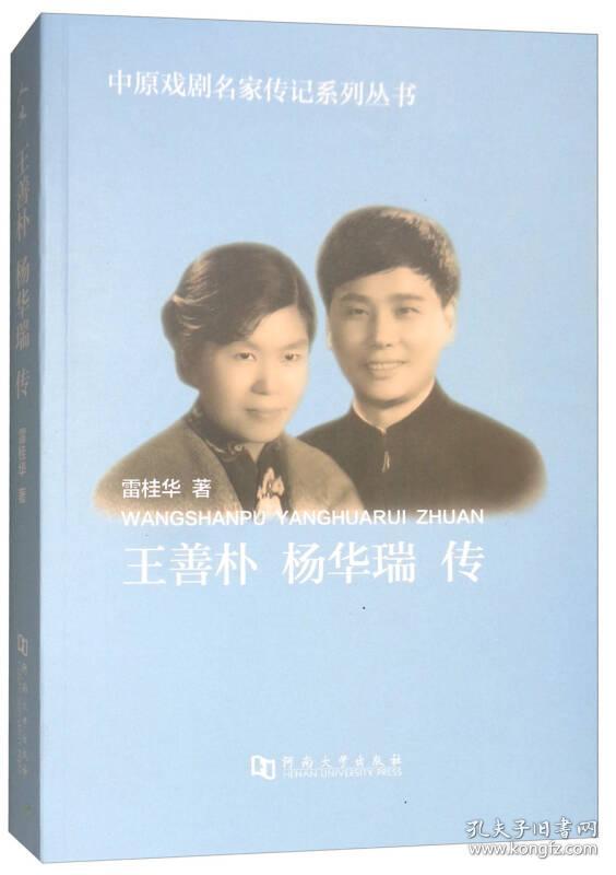 王善朴 杨华瑞传/中原戏剧名家传记系列丛书