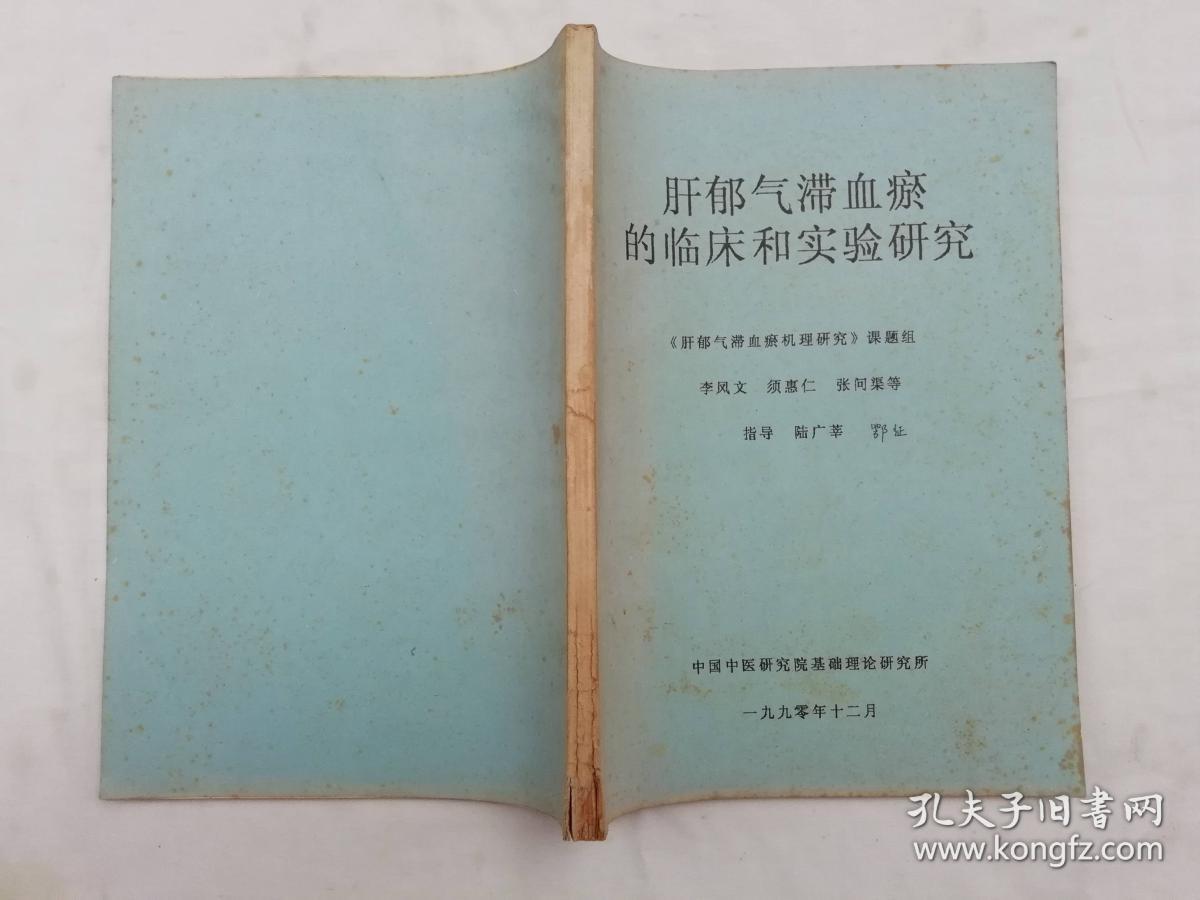 肝郁气滞血瘀的临床和实验研究;李凤文 须惠仁