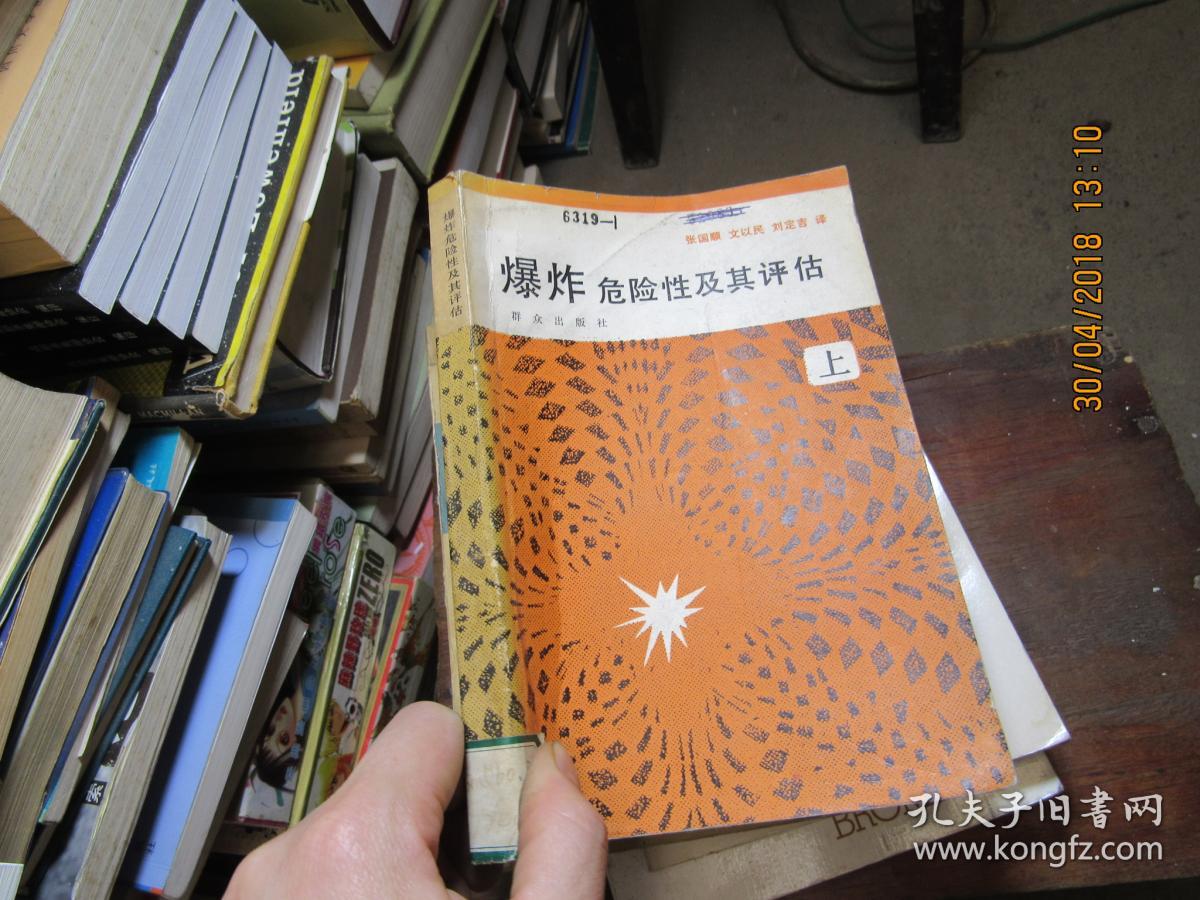 爆炸危险性及其评估 上 2870