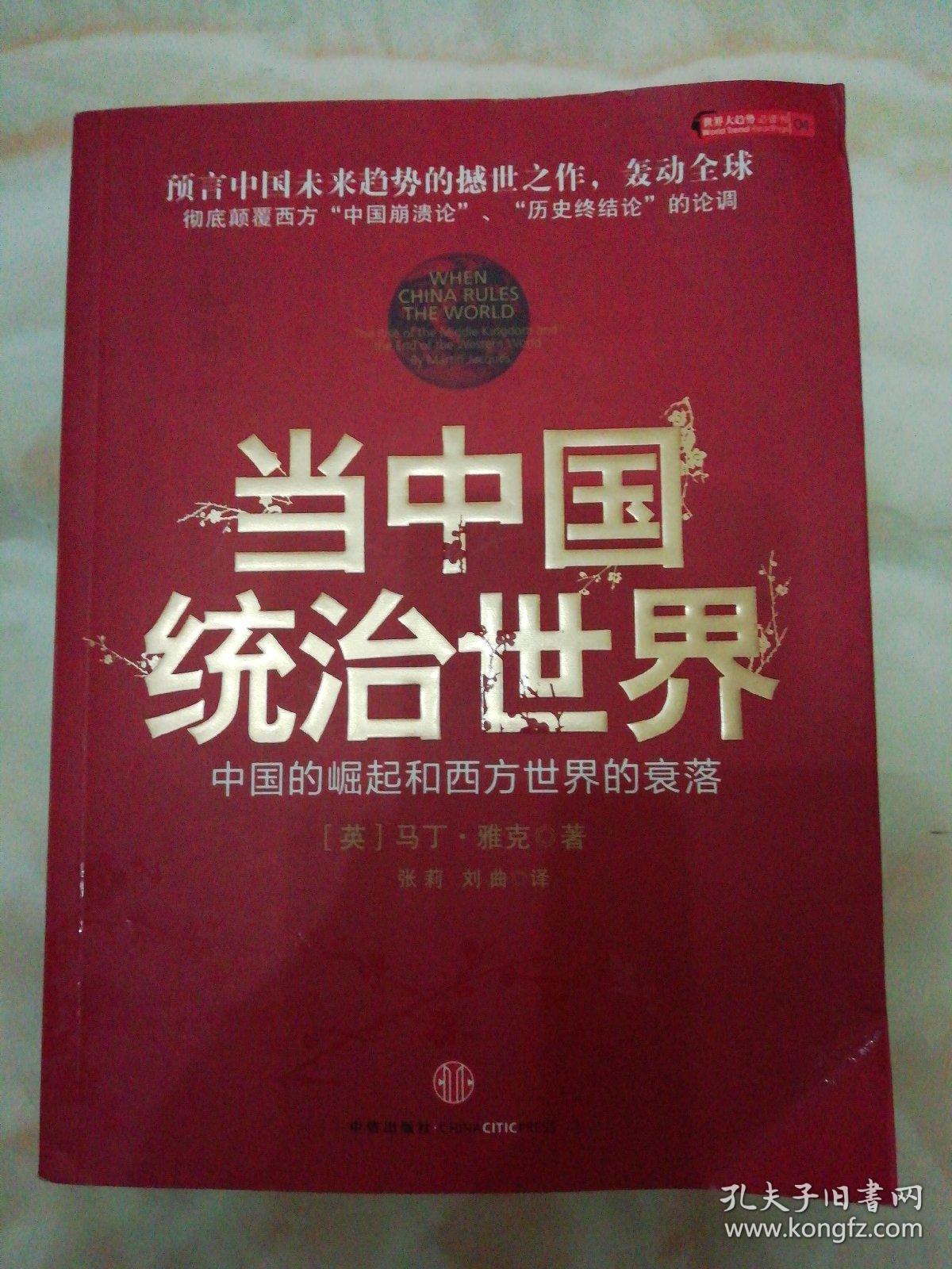 当中国统治世界:西方世界的衰落和中国的崛起