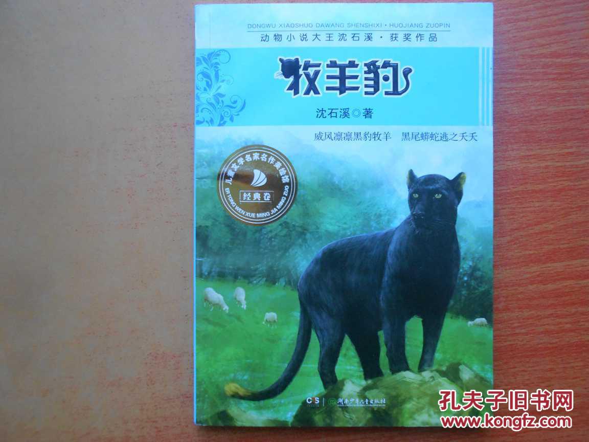 牧羊豹