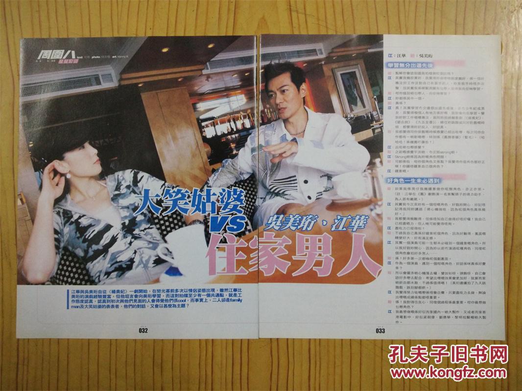 吴美珩江华 16开彩页专访:大笑姑婆VS住家男人