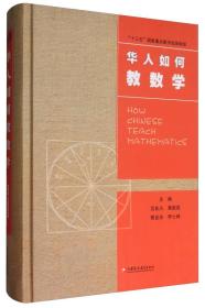华人数学教育研究系列：华人如何教数学