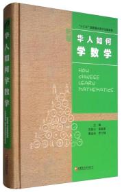 华人数学教育研究系列：华人如何学数学