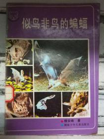 《似鸟非鸟的蝙蝠·动物世界丛书》