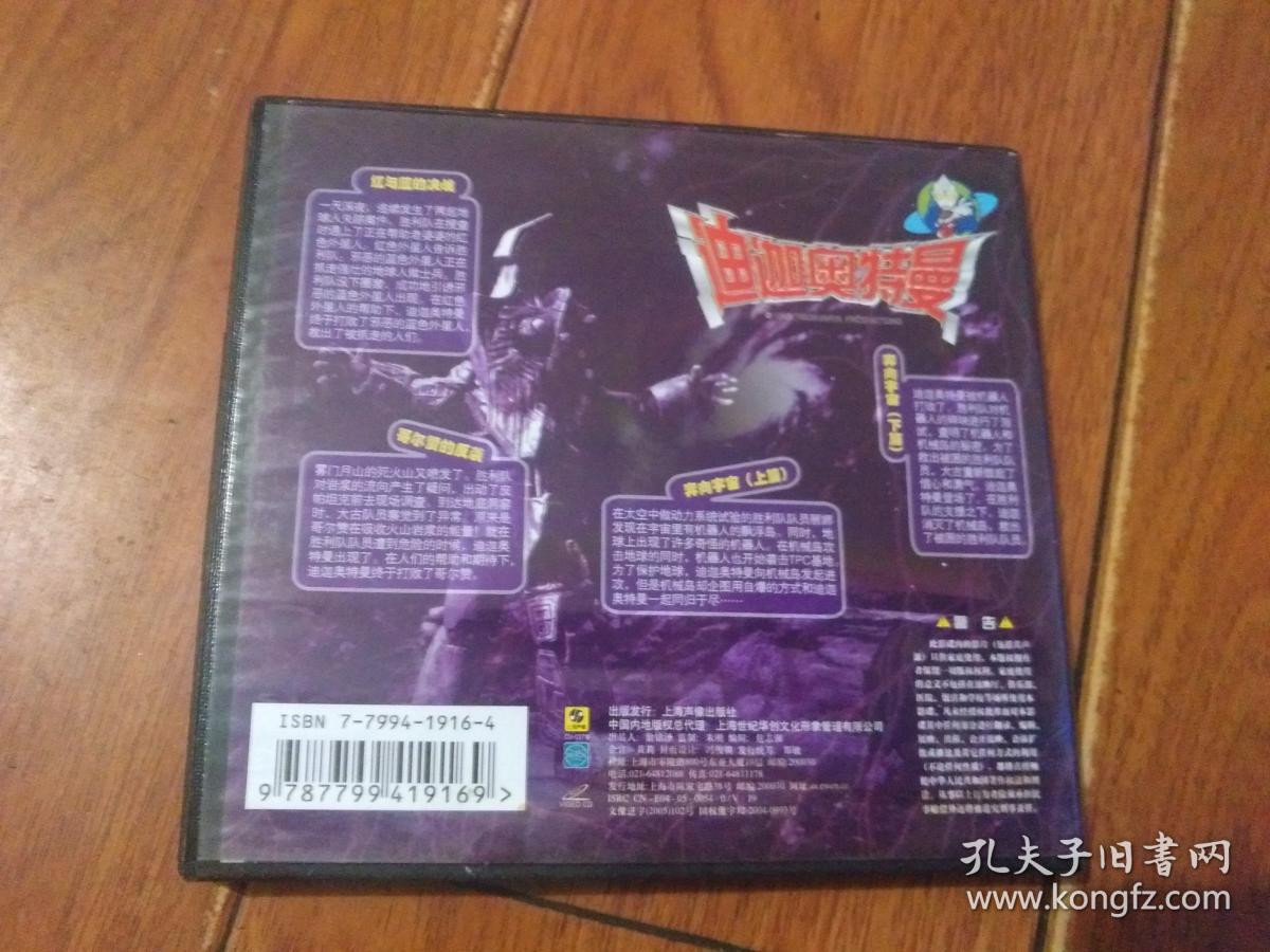 迪迦奥特曼第1920集vcd1碟上海声像出版社货号214自然旧正版详见书影