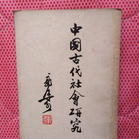 中国古代社会研究54年1版1次& C1