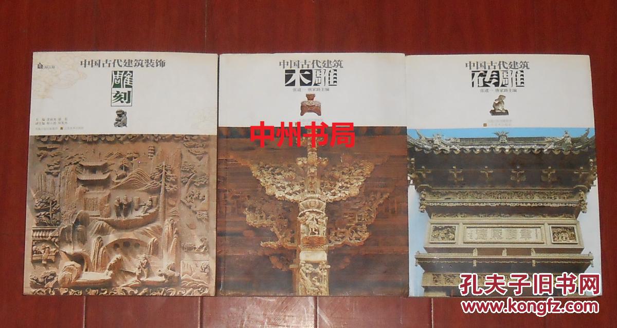 +中国古代建筑装饰 雕刻 共3册合售(后2册书边