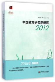 中国教育研究新进展2012