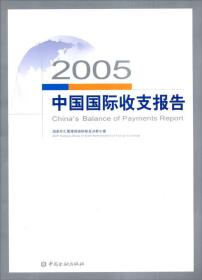 2005年中国国际收支报告