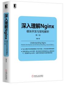 深入理解Nginx:模块开发与架构解析、