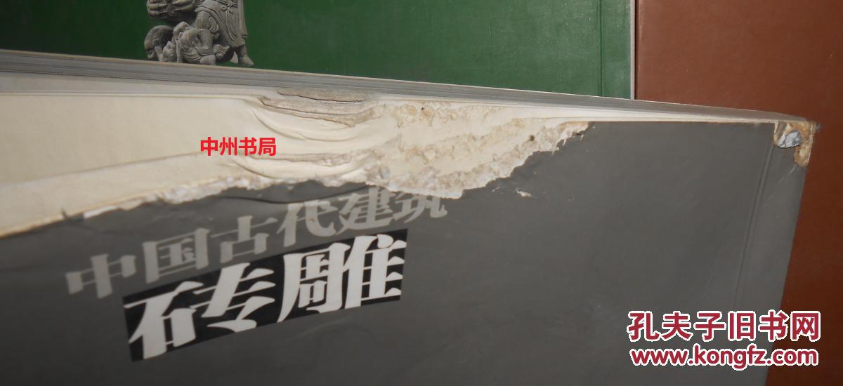 +中国古代建筑装饰 雕刻 共3册合售(后2册书边