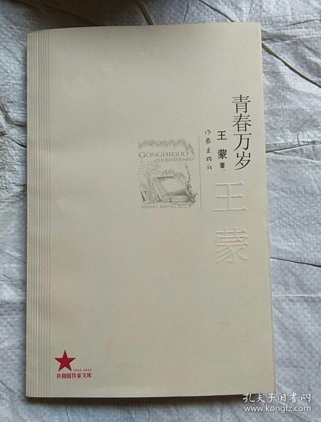 青春万岁_王蒙 著,赵然 绘_孔夫子旧书网