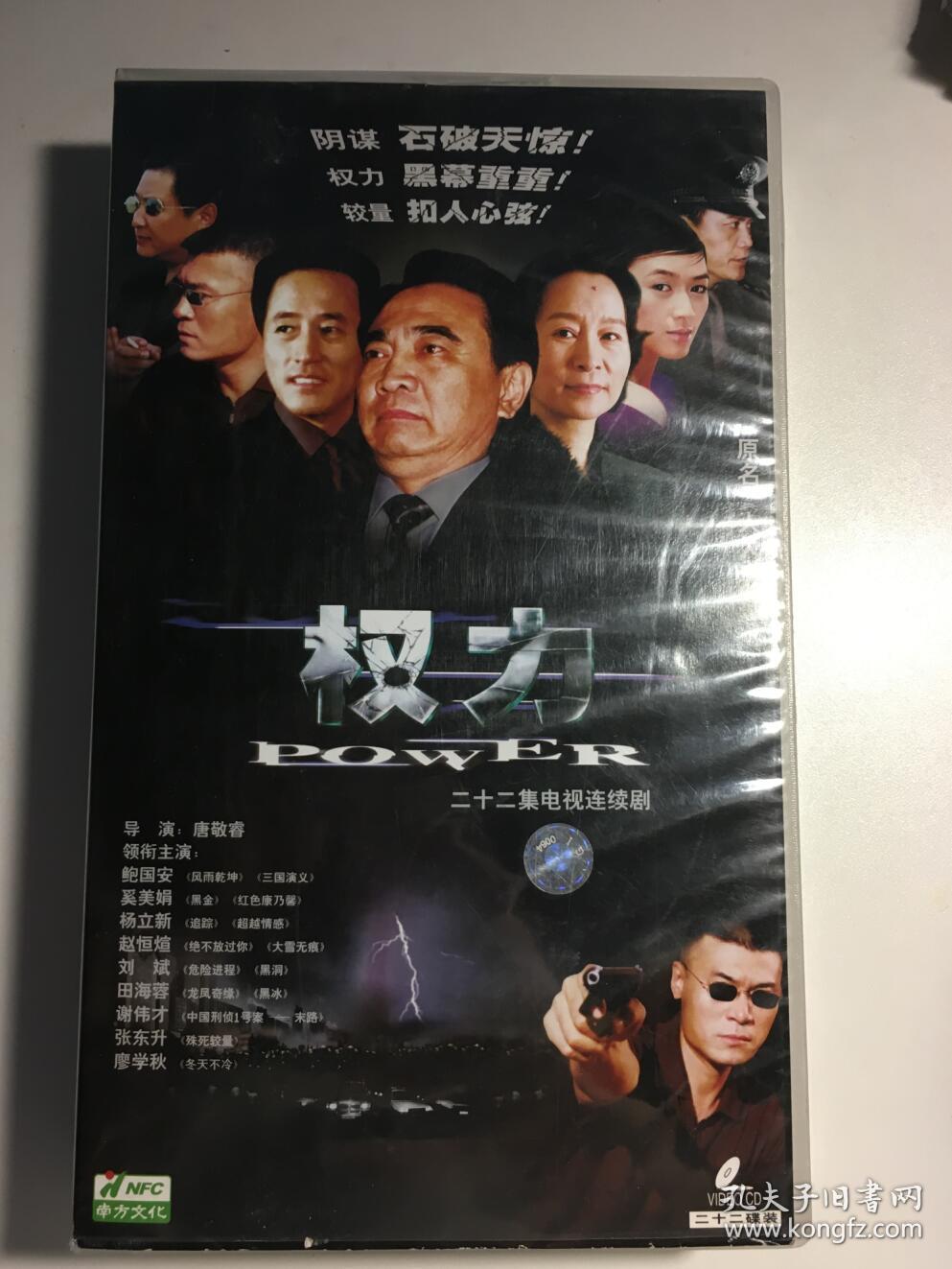 权力 人大主任 连续剧 vcd 电视剧 鲍国安 奚美娟 杨立新 赵恒煊