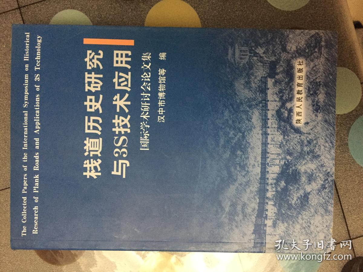 栈道历史研究与3S技术应用国际学术研讨会论