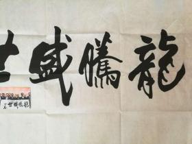 欧阳中石 带照片 著名文化学者,书法家,书法教育家中国书法家协会顾问