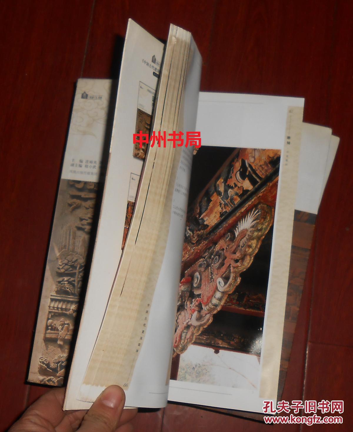 +中国古代建筑装饰 雕刻 共3册合售(后2册书边