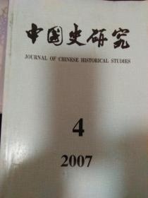 中国史研究2007/4
